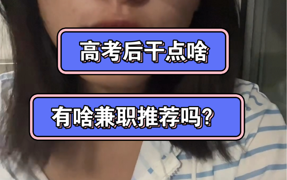 瘫在家里实在没事的高考生可以帮大学生写期末作业吗,有偿(bushi,这只是一个高考后干点啥的视频…哔哩哔哩bilibili