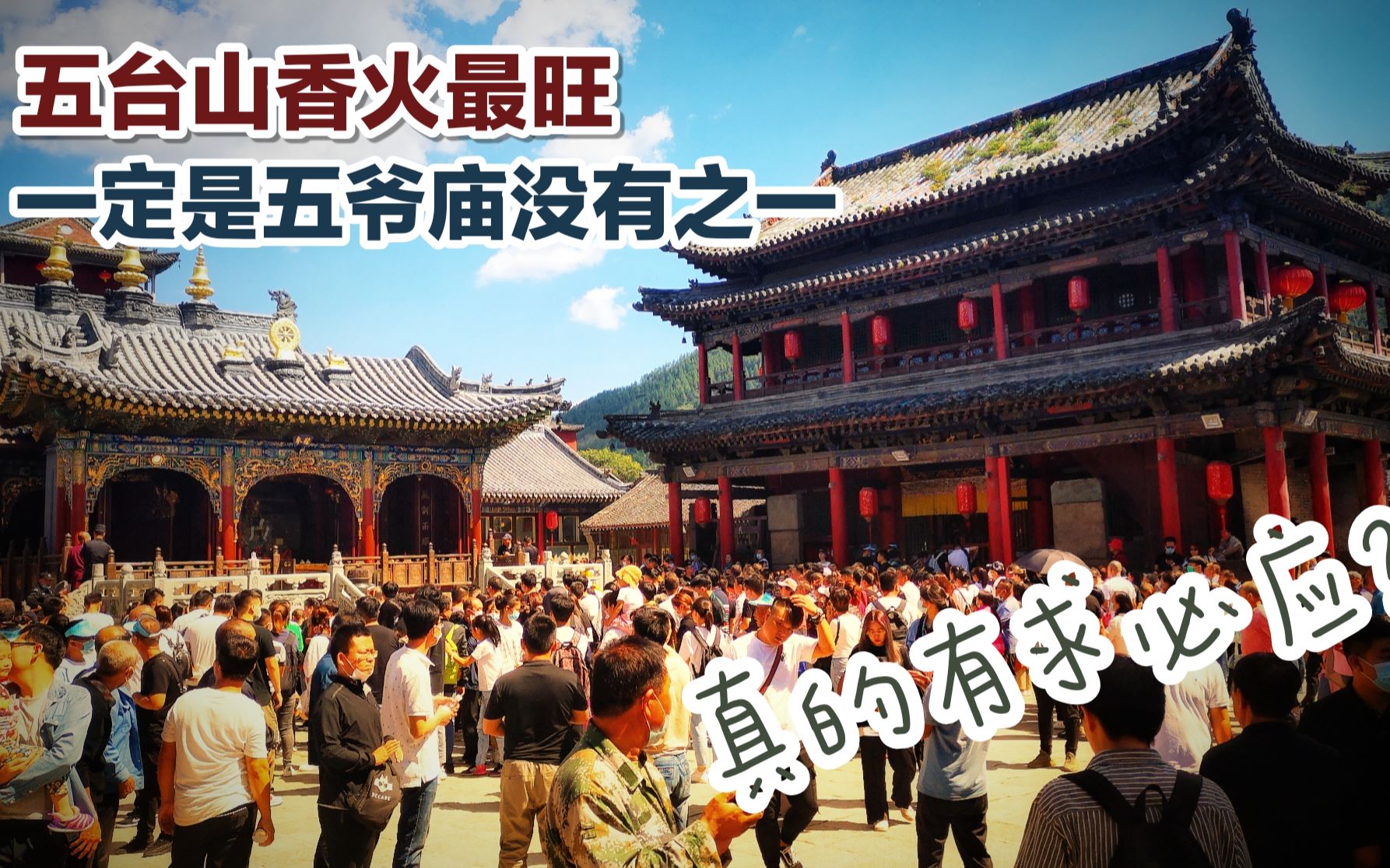 五台山香火最旺的一定是五爷庙没有之一,据说许愿很灵有求必应_哔哩