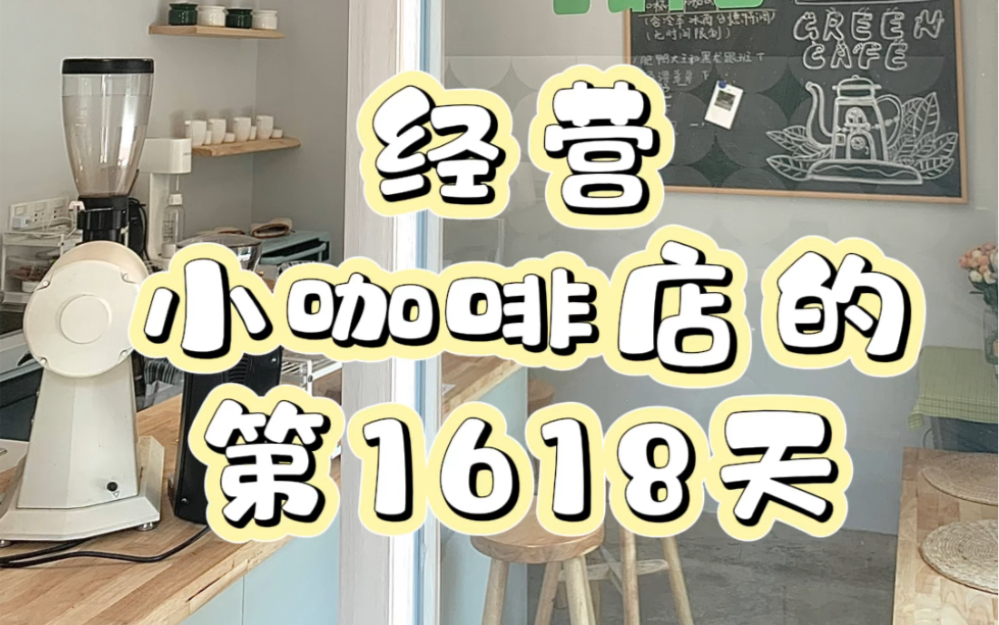 在无锡经营小咖啡店的第1618天(2023年新产季的埃塞原生瑰夏喝上了没~)哔哩哔哩bilibili