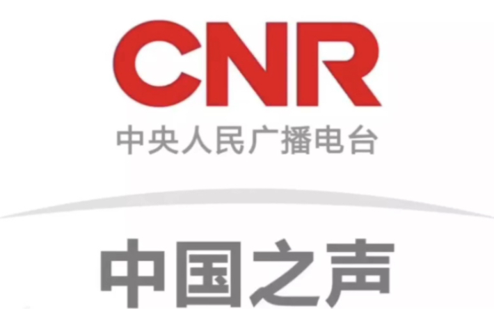 [图]CNR-1，中央人民广播电台中国之声历年呼号（2001至今）