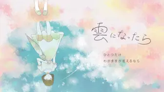 【洛天依】若化作雲【40mP】