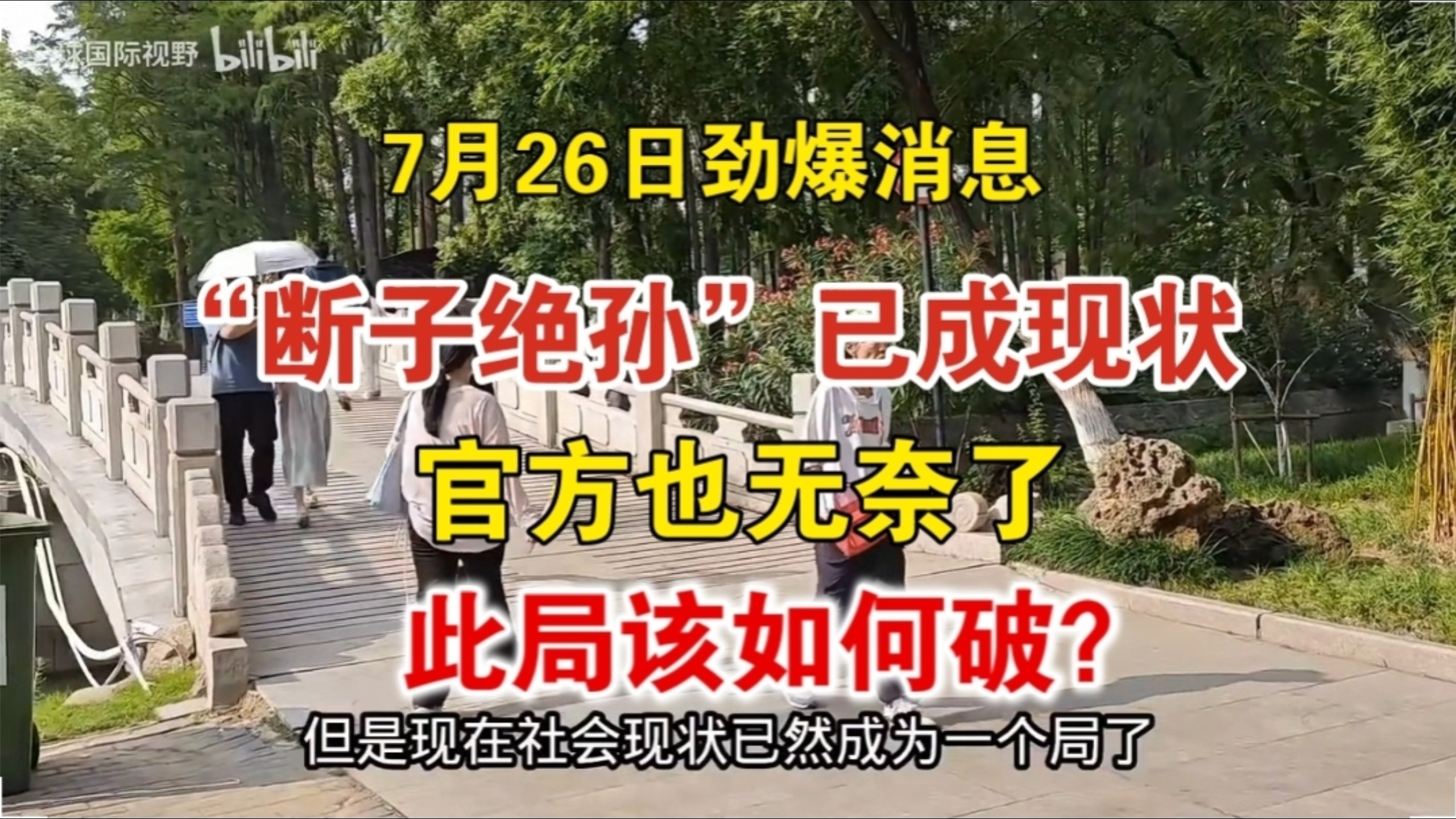 7.26劲爆消息！“断子绝孙”已成现状,官方也无奈了,此局该如何破