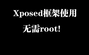 下载视频: 【安卓】xposed框架无root安装使用教程