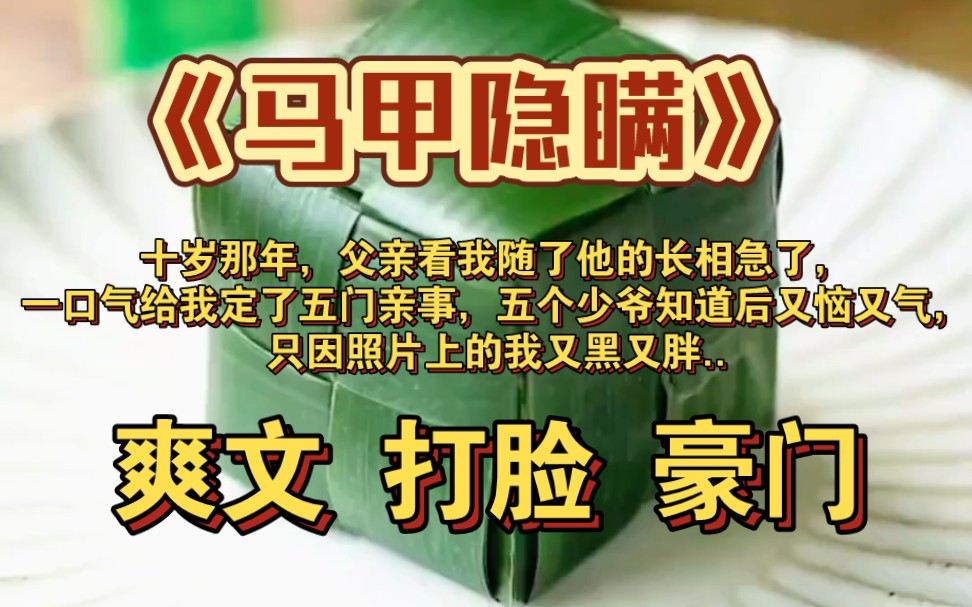 [图]十岁那年，父亲看我随了他的长相急了，一口气从豪门温家给我定了五门亲事，五个少爷知道后又恼又气，只因照片上的我又黑又胖...