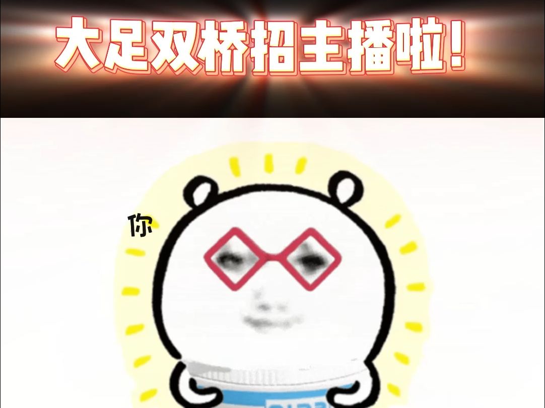 大足双桥招聘主播啦!哔哩哔哩bilibili