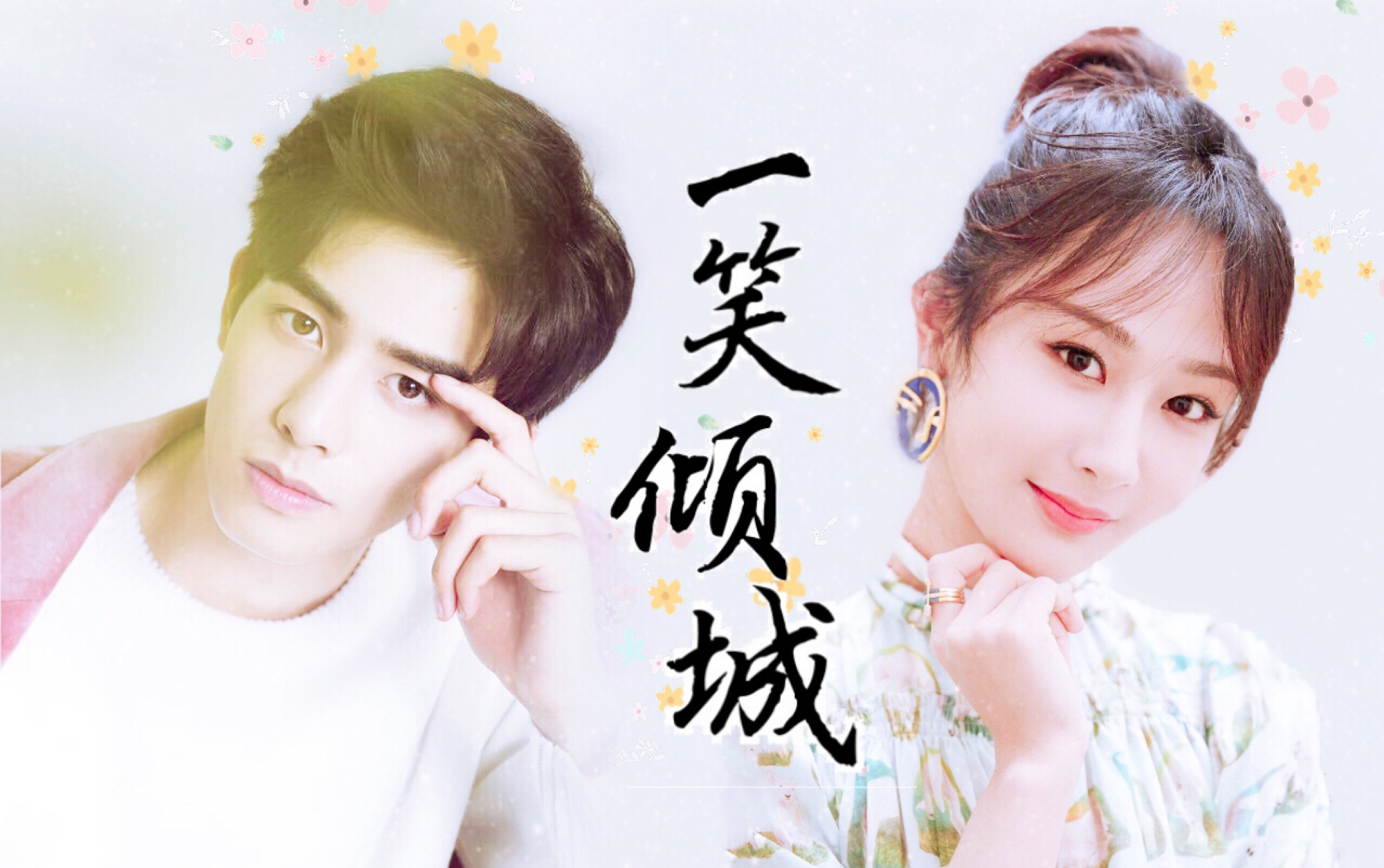 【杨紫/宋威龙】一笑倾城(合唱版)杂剪