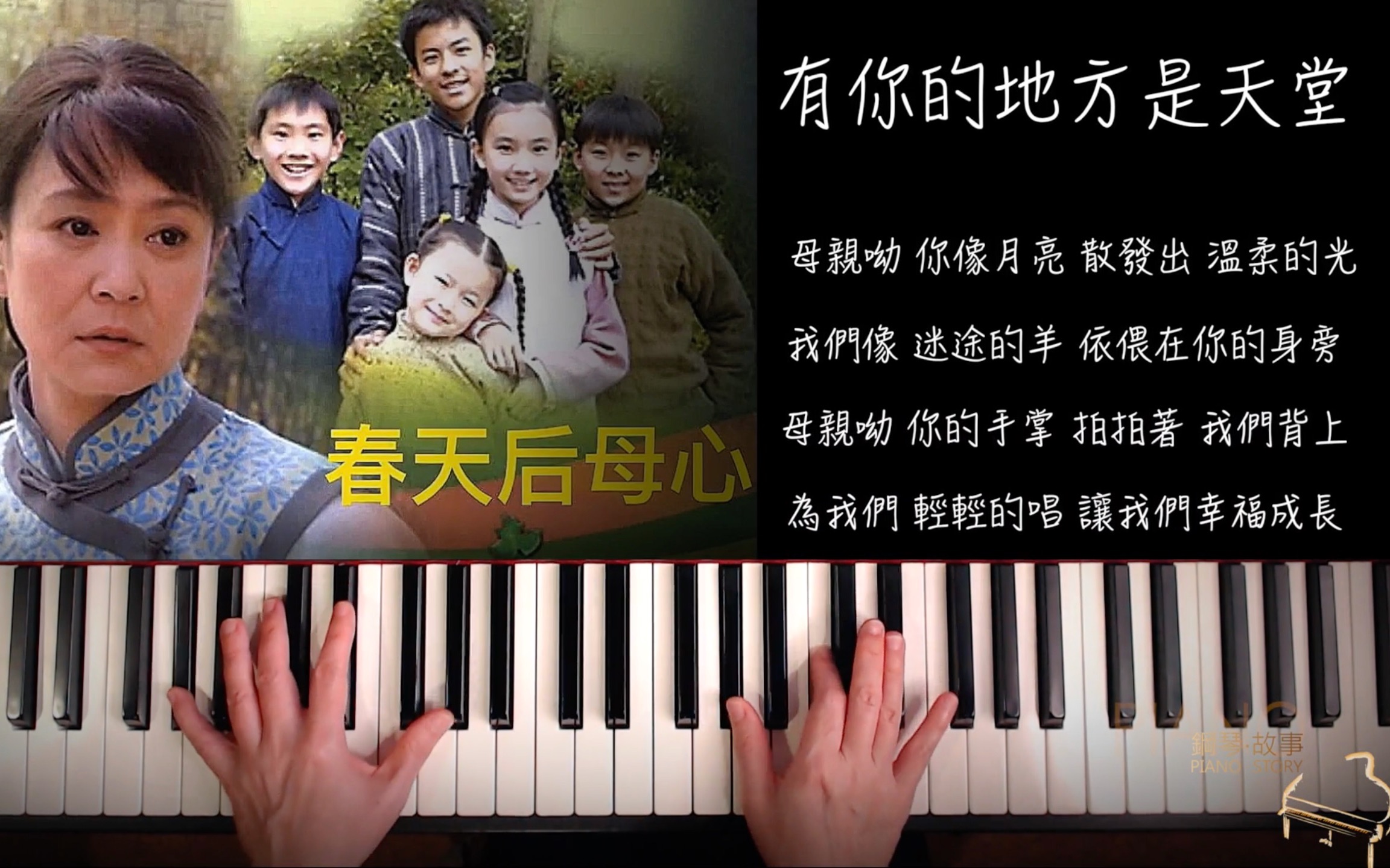 [图]母亲节歌曲《有你地方是天堂》王羚柔【春天后母心】主题曲 钢琴弹唱示范cover：张春慧(奶茶)