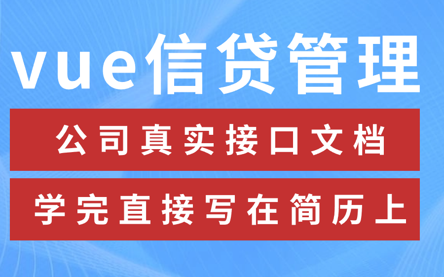 前端项目、vue项目、vue项目实战、vue前后端分离信贷管理项目、vue后台管理项目(已完结)哔哩哔哩bilibili