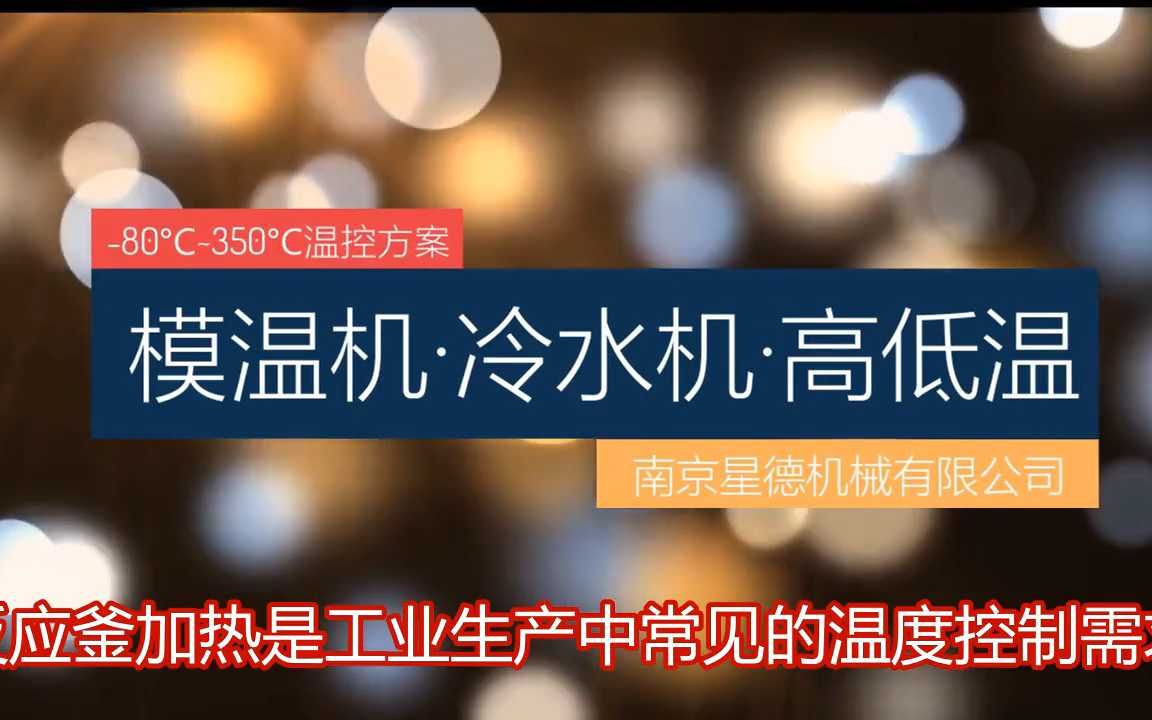 安庆反应釜加热 高精度模温机【南京星德机械】哔哩哔哩bilibili