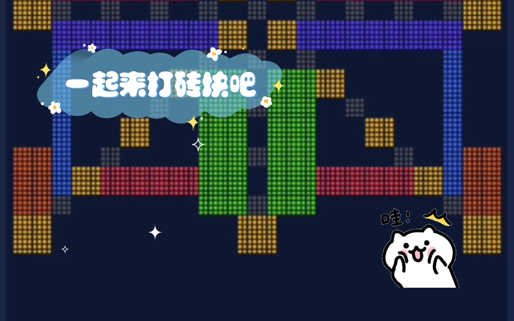 一起来打砖块吧