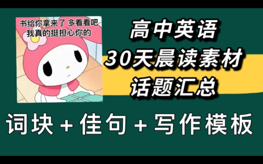 【高中英语】30 天晨读素材话题汇总,效率翻倍易坚持哔哩哔哩bilibili