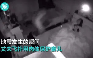 Descargar video: 地震发生的瞬间，丈夫飞扑用肉体保护妻儿！