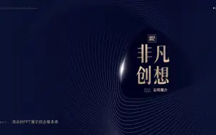 Download Video: 非凡创想公司和业务简介PPT，可以拿去当模板哦~ 大家觉得这样的PPT定制要花多少钱？