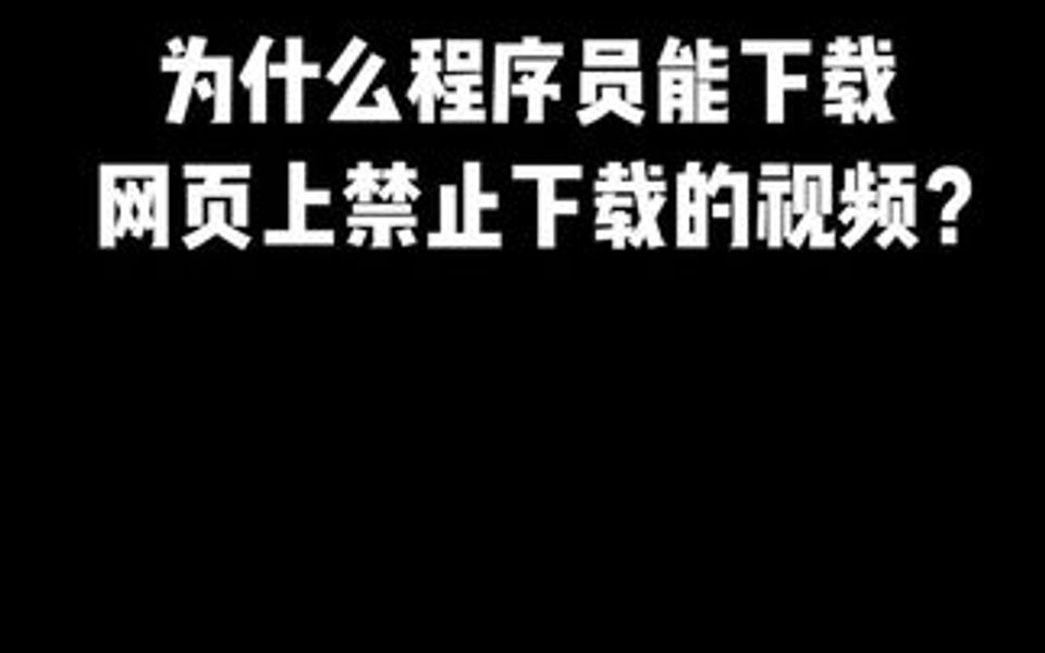 遇到网页上的视频无法下载怎么办呢?这个方法你可以用,保你解决哔哩哔哩bilibili