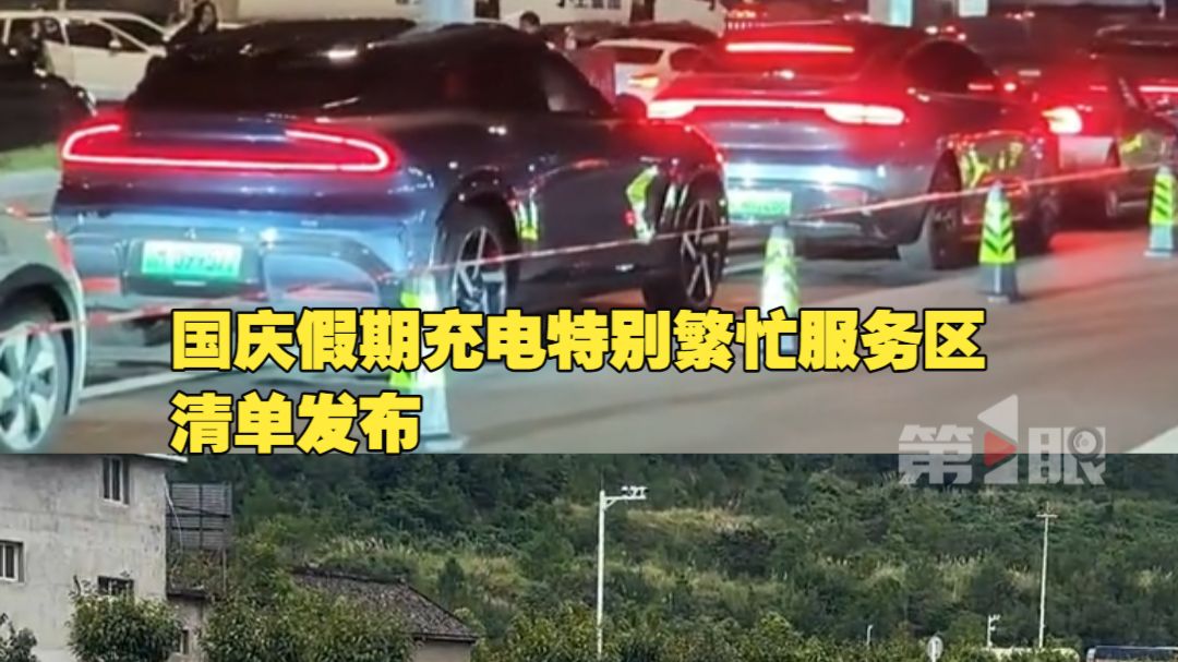 有车主排队充电等了5个多小时，国庆假期充电特别繁忙服务区清单发布。
