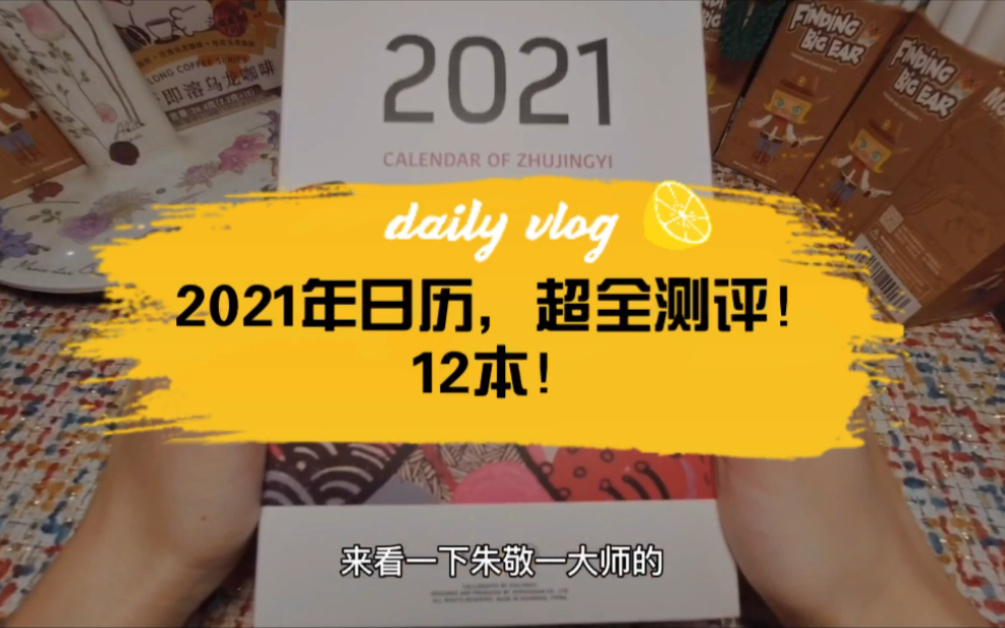 2021年日历超全测评!12本!看这一篇就够啦!哔哩哔哩bilibili