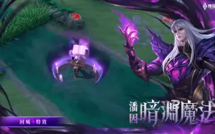 Télécharger la video: AOV传说对决【新造型】潘因「 暗渊魔法」｜造型展示影片《Garena传说对决》