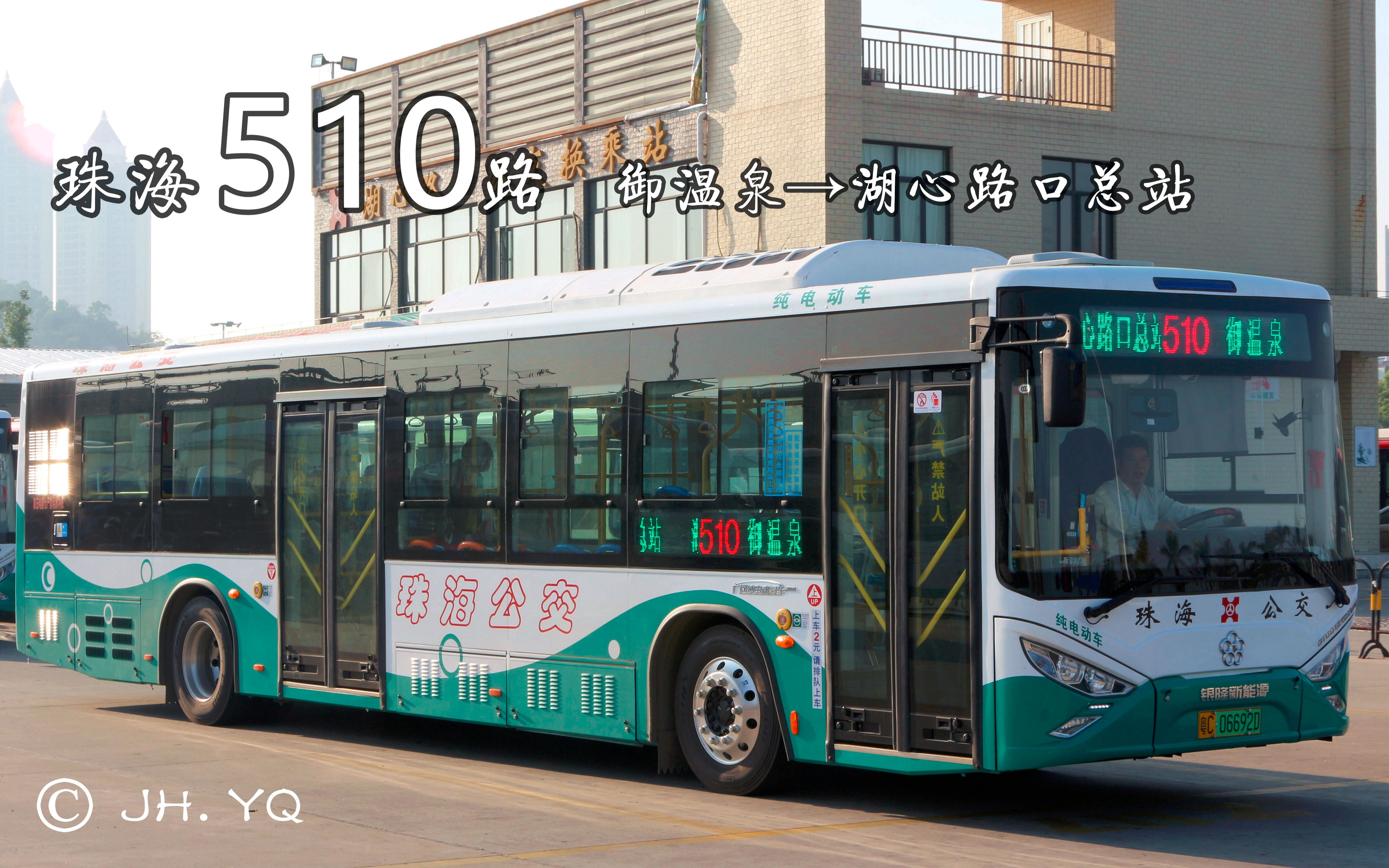 yqs pov#162】珠海510路【御温泉→湖心路口总站】第一视角pov_哔哩