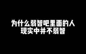 Video herunterladen: 当弱智吧中意外混入哲人