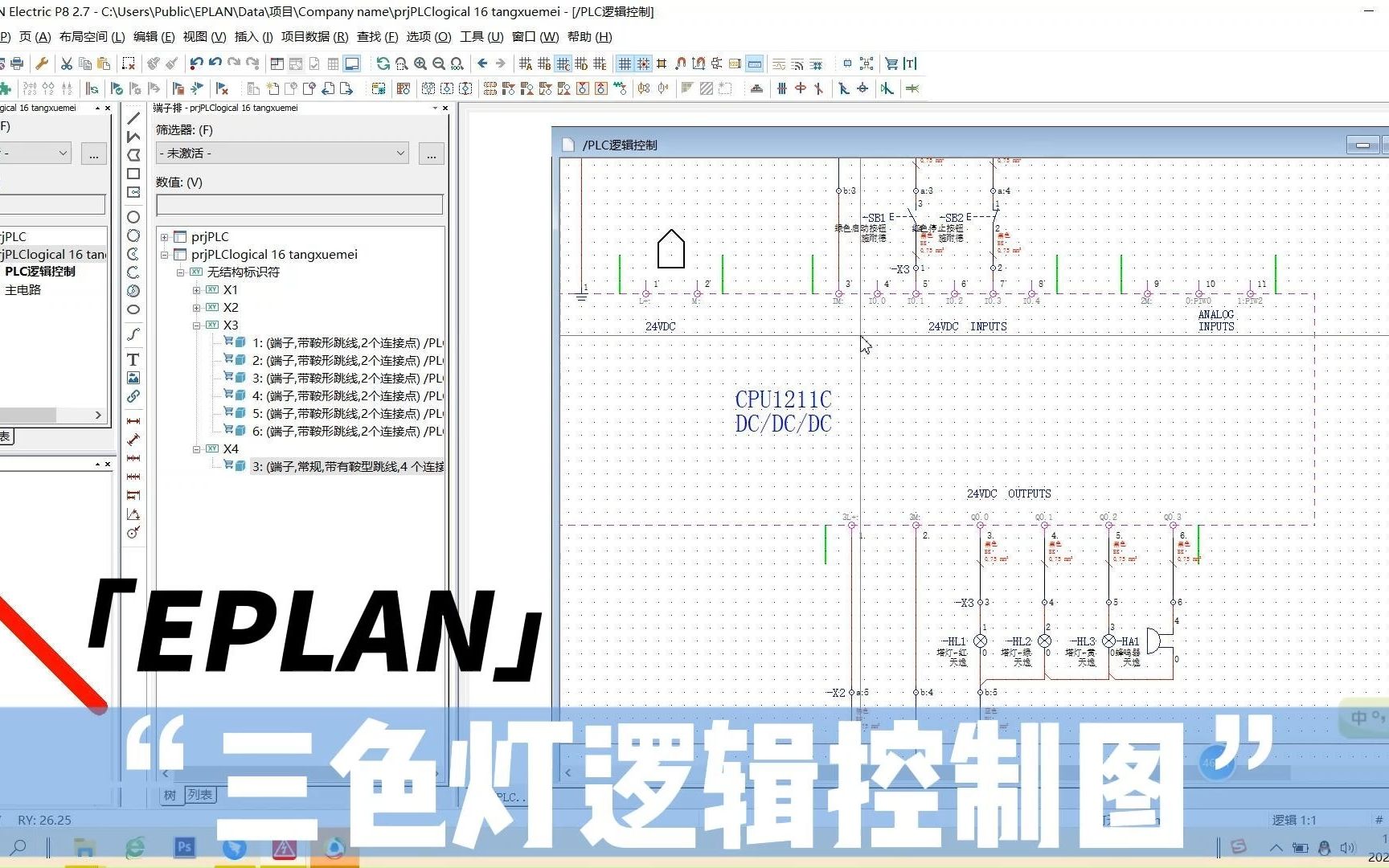 用EPLAN绘制逻辑控制图,老师要求录制的课题作业,分享给大家康康哔哩哔哩bilibili