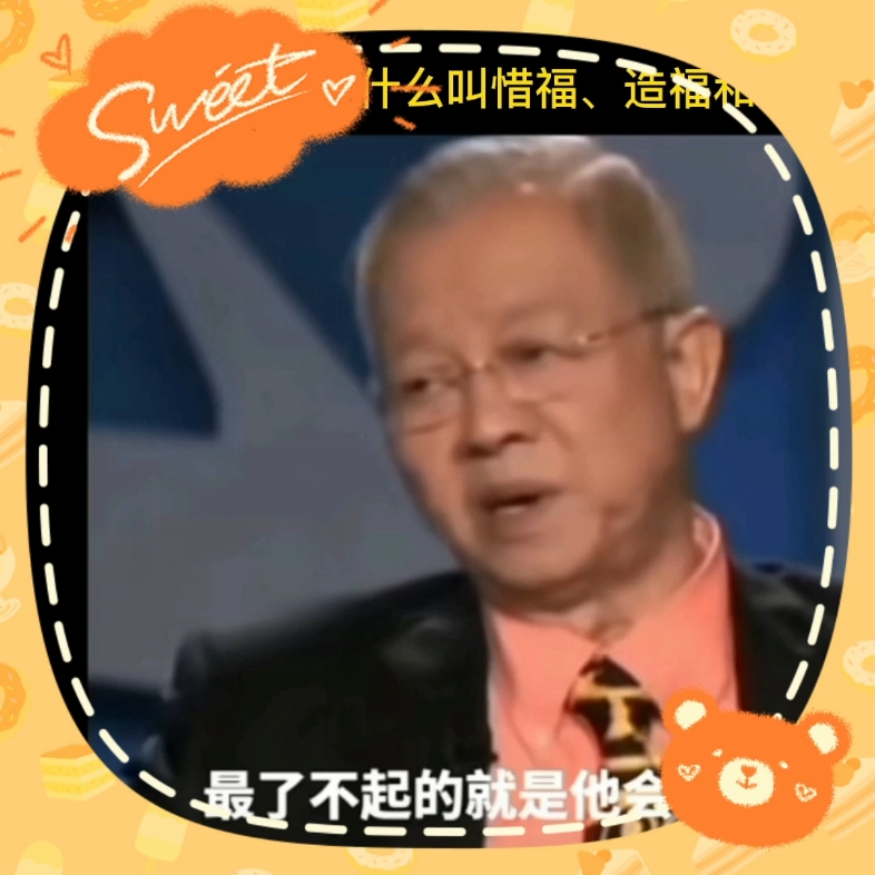 游桓松:曾仕强教授说,什么叫惜福、造福和享福?哔哩哔哩bilibili