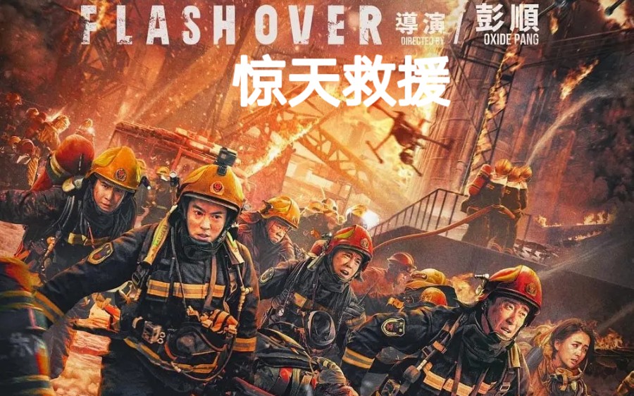 [图]【电影预告】《惊天救援／惊天营救/Flashover》4月28日上映，加入五一档！