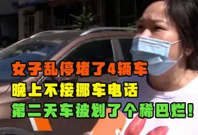 Download Video: 女子乱停连挡4车，被打十多个挪车电话一个不接，第二天报应来了