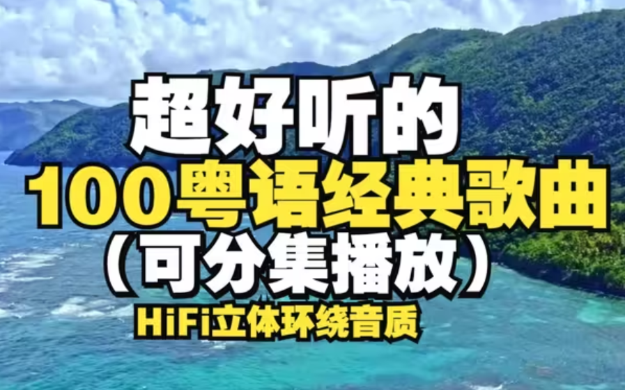 [图]粤语经典丨重温那些年听到烂熟的粤语金曲！宝丽金粤语怀旧金曲车载80首合集