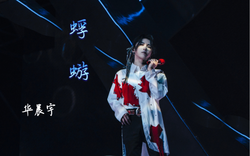【华晨宇】蜉蝣1126【2021华晨宇火星演唱会】