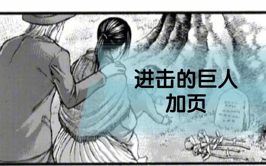 进击的巨人加页正式公开