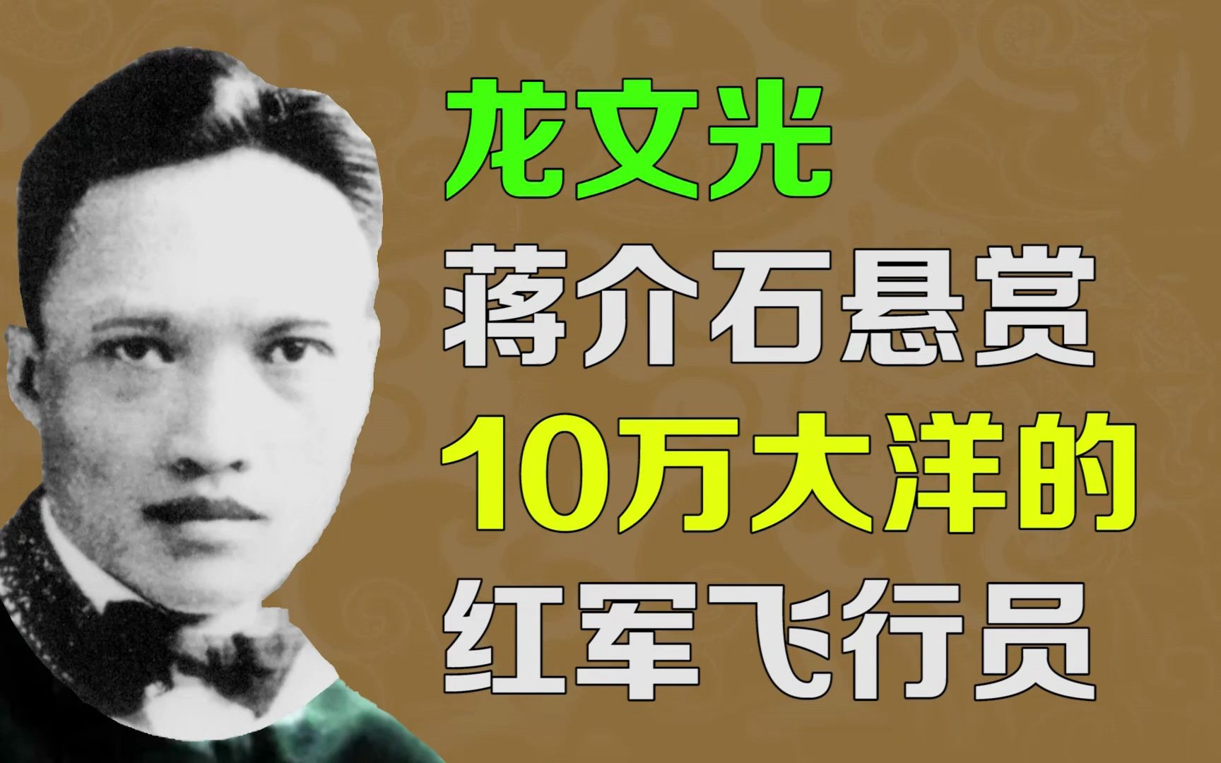 【逯子说】龙文光,蒋介石悬赏10万大洋的红军飞行员哔哩哔哩bilibili