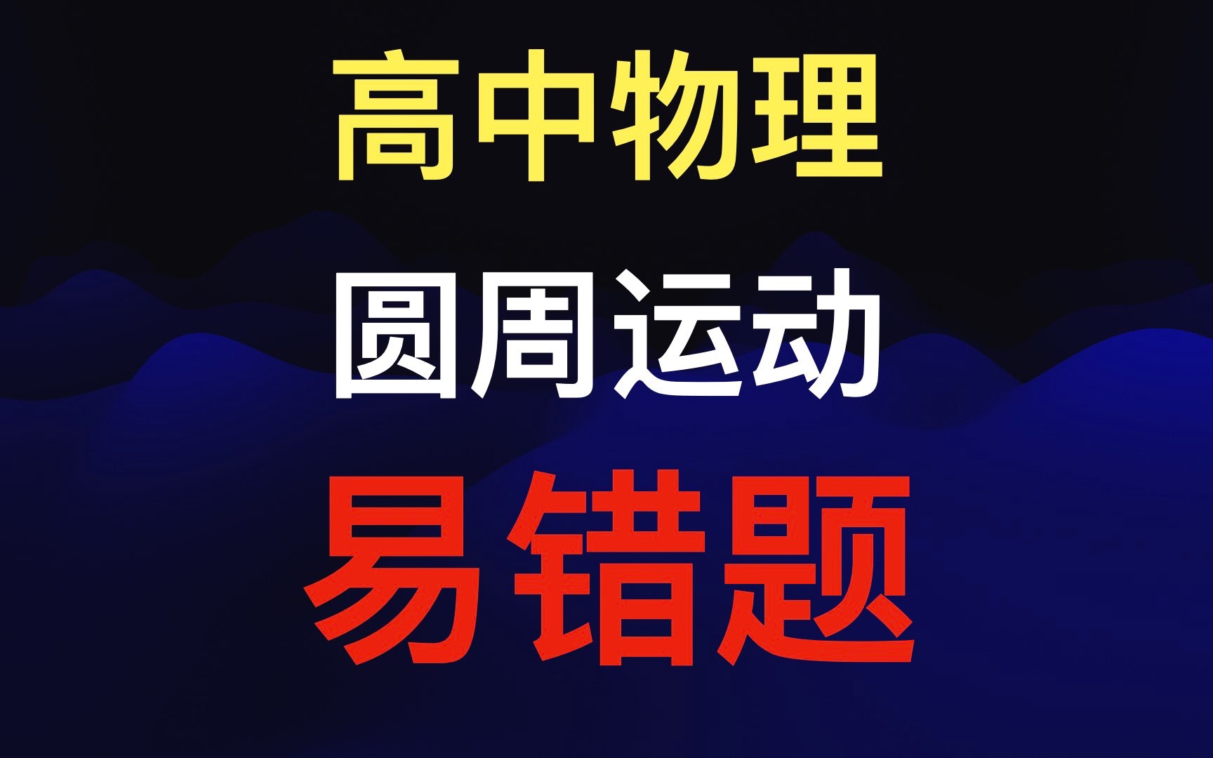 高中物理圆周运动易错题挑战必修二曲线运动哔哩哔哩bilibili