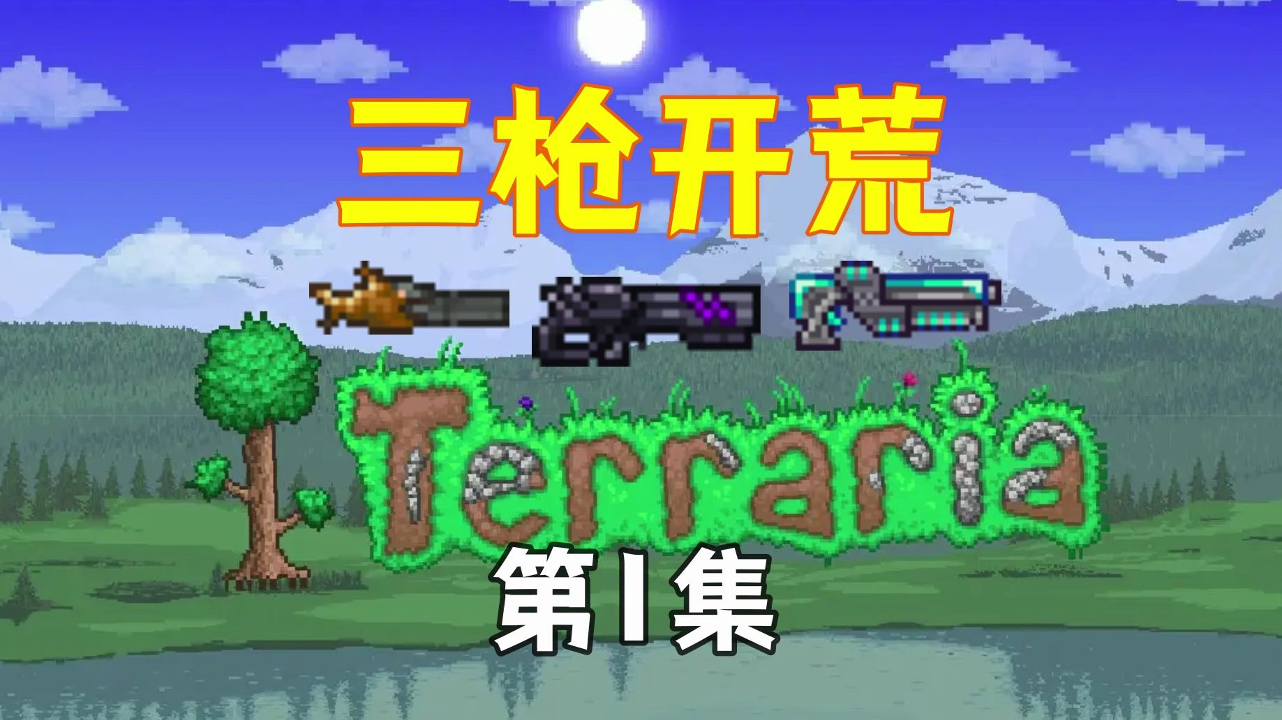 三把枪通关泰拉瑞亚1.迷你鲨