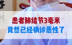 Télécharger la video: 患者肺结节3毫米，竟然已经确诊恶性了