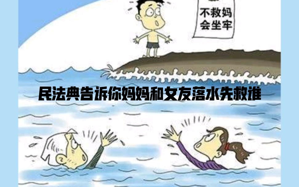 活动作品民法典告诉你妈妈和女友落水先救谁