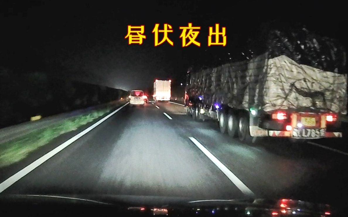 为什么货车都喜欢晚上跑高速,货车司机:白天不能跑啊,扎心了哔哩哔哩bilibili