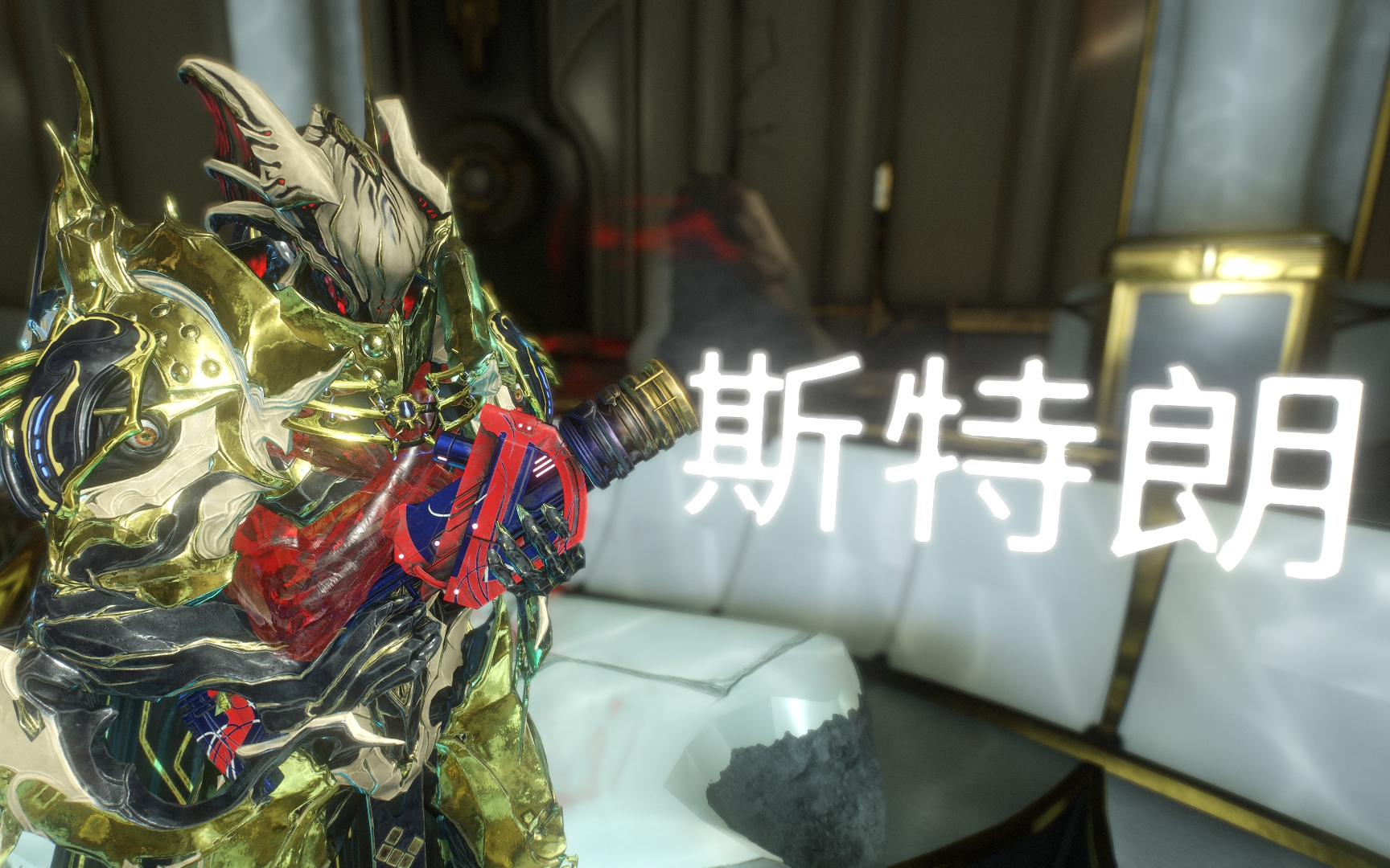 【Warframe】斯特朗测评,一边上一边射可是太爽了,让你比猛虎更猛哔哩哔哩bilibili