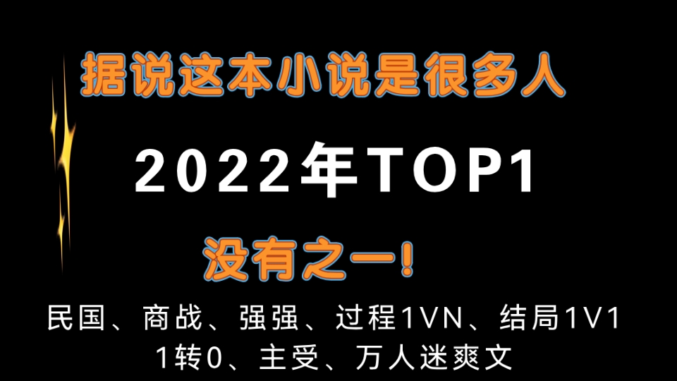 [图]民国、商战、强强、过程NP结局1V1、1转0、主受、万人迷爽文。据说这本小说是很多人2022年的top1，没有之一。《宋玉章》by冻感超人