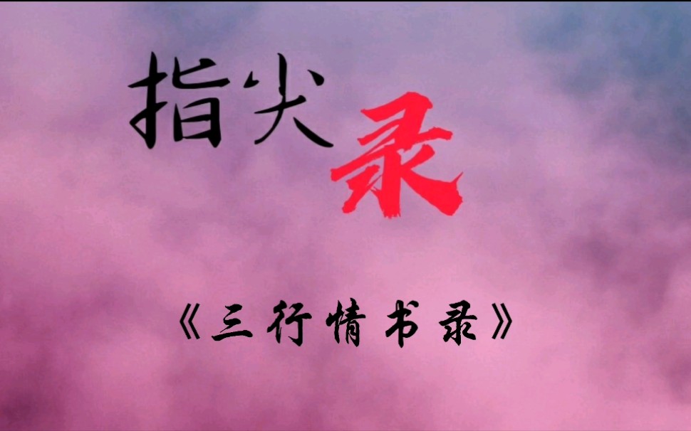 三行情书:三行字,道不尽的痴缠辛酸.哔哩哔哩bilibili