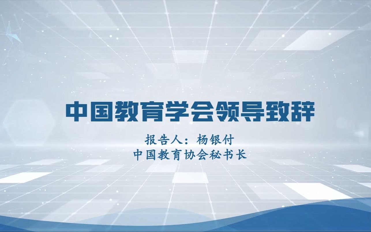 中国教育学会秘书长杨银付教授开幕致辞哔哩哔哩bilibili