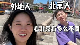 外地人从里到外重新认识了下北京