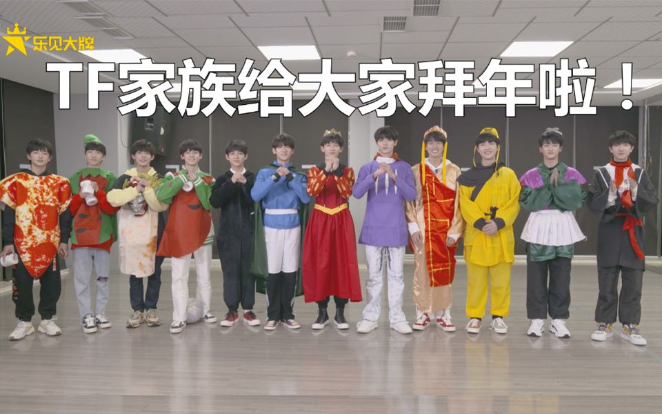 【乐见大牌】TF家族三代练习生花式拜年哔哩哔哩bilibili