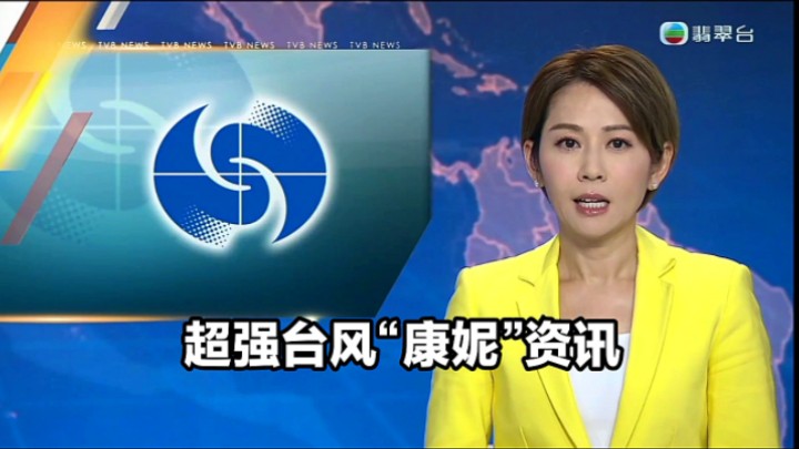 【TVB翡翠台】六点半新闻简讯:超强台风“康妮”资讯哔哩哔哩bilibili