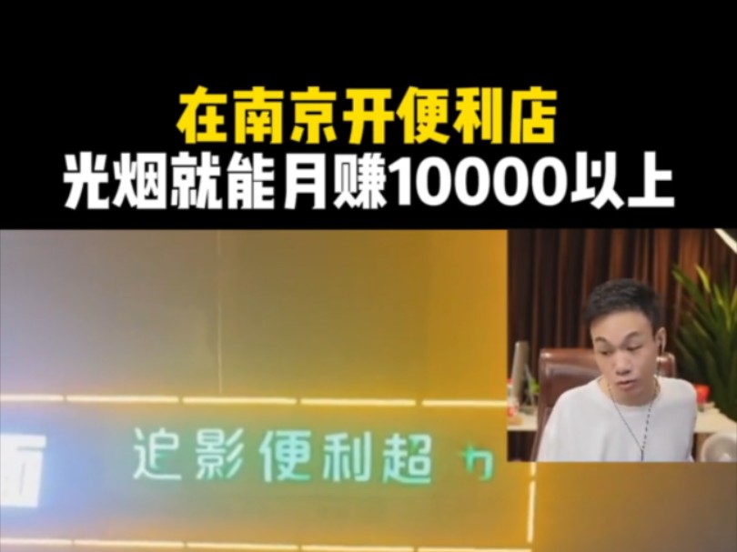 在南京开便利店,光烟就能月赚10000以上!哔哩哔哩bilibili