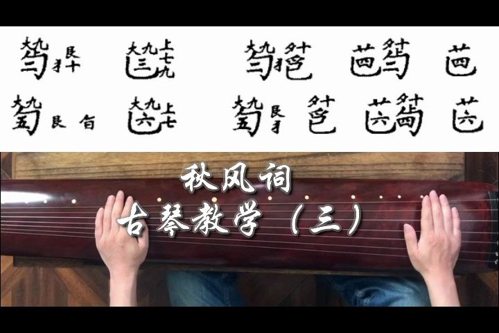 秋风词古琴教学(三)