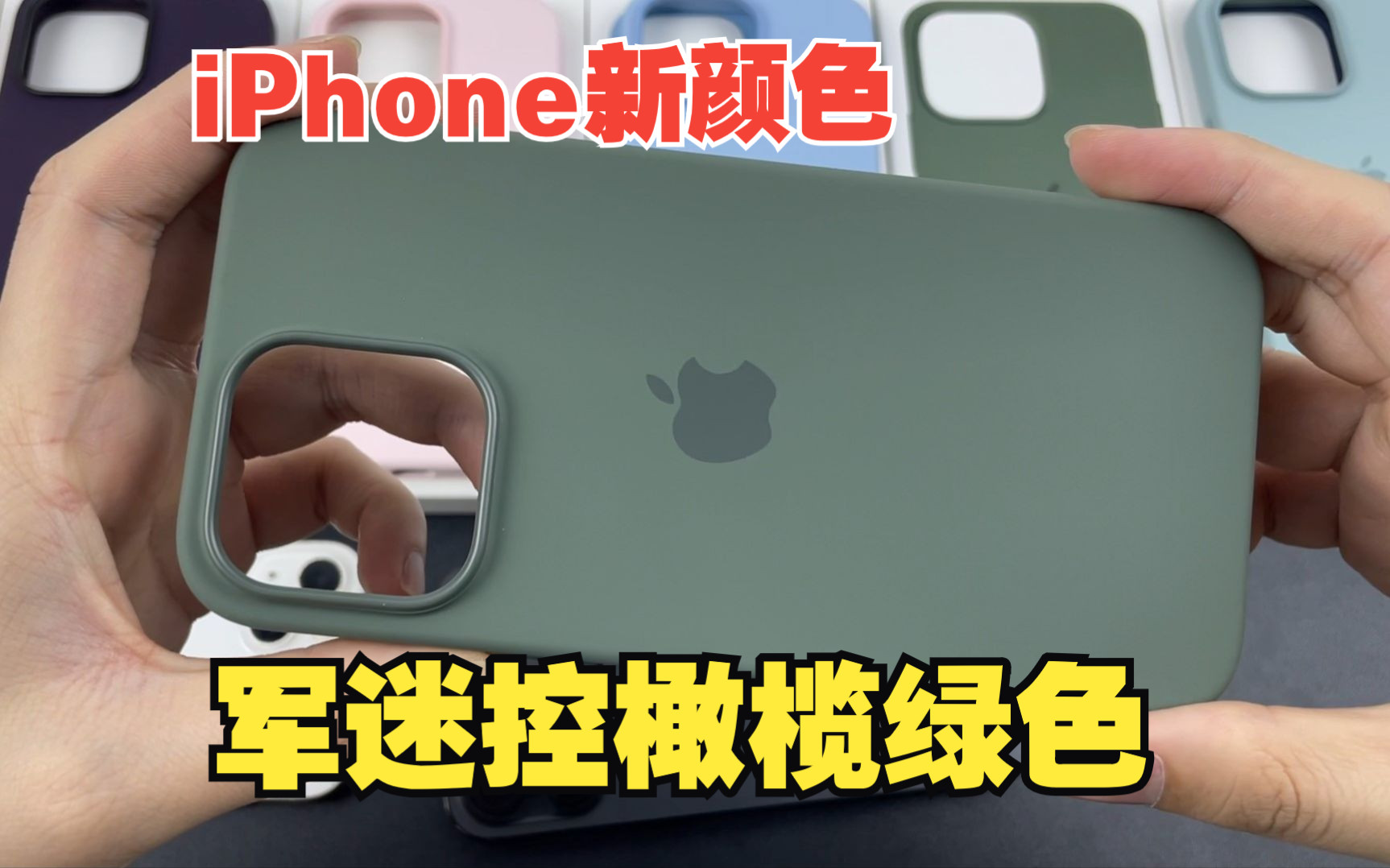 iPhone新发布硅胶壳颜色丨军迷控的最爱橄榄绿色!以及夏天百搭晴空蓝色哔哩哔哩bilibili