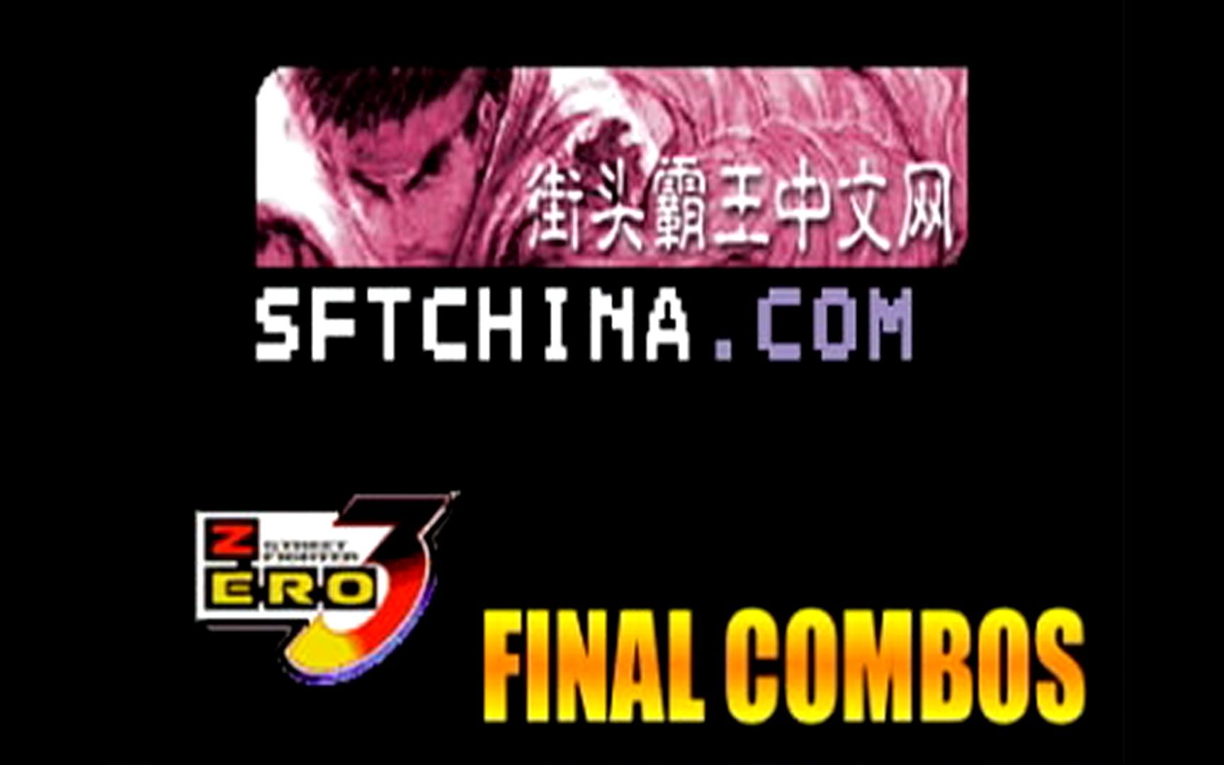 少年街霸3 Final Combos by Sftchina众街霸教程