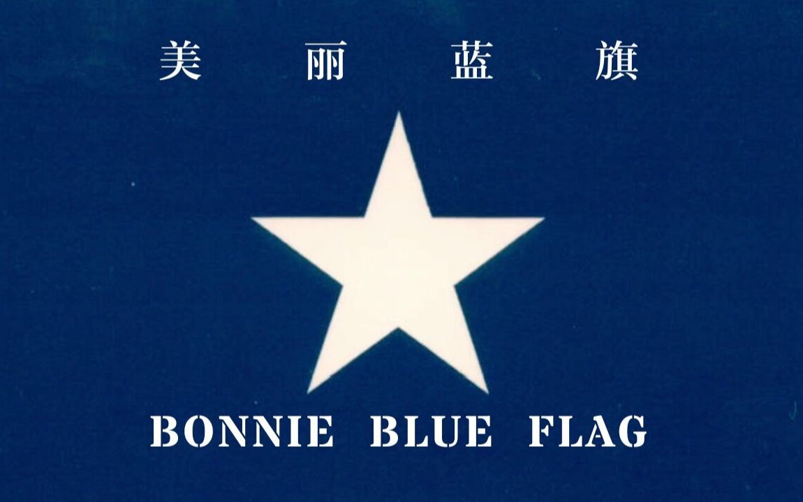 [图]【中-英双字】美丽蓝旗|美国内战南方歌曲—The Bonnie Blue Flag