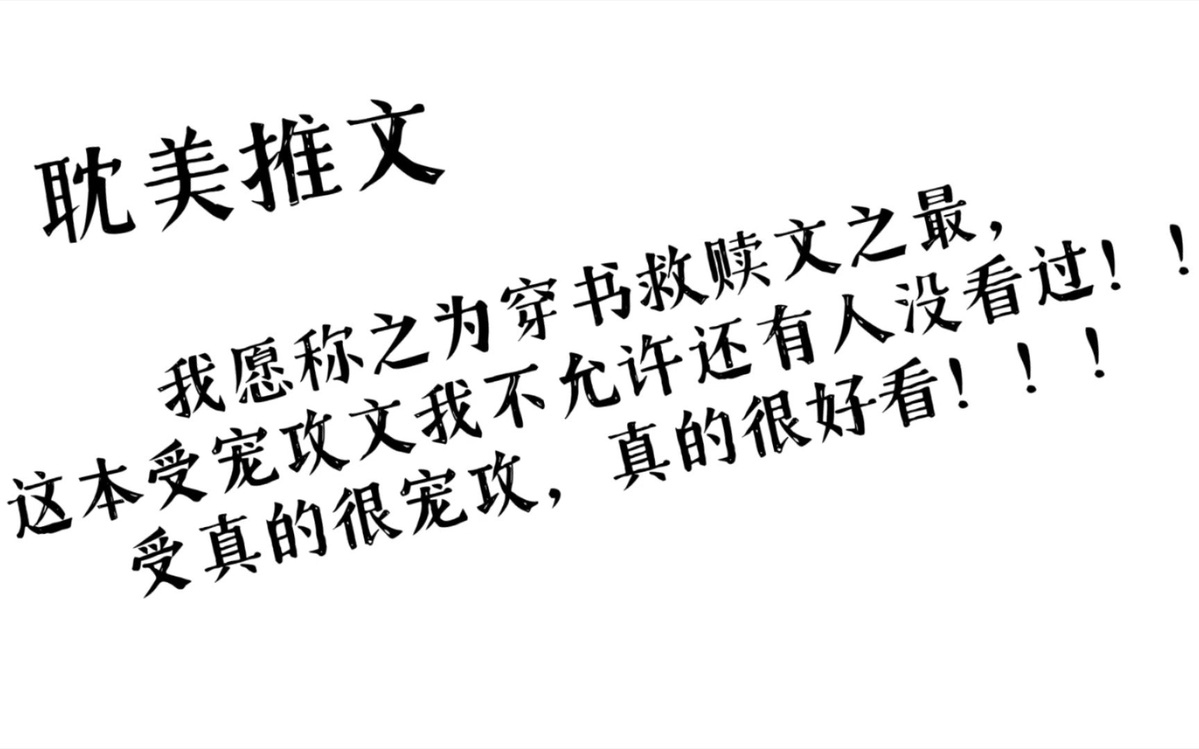 [图]［原耽推文］我愿称之为穿书救赎文之最，最爱的受宠攻文之一！