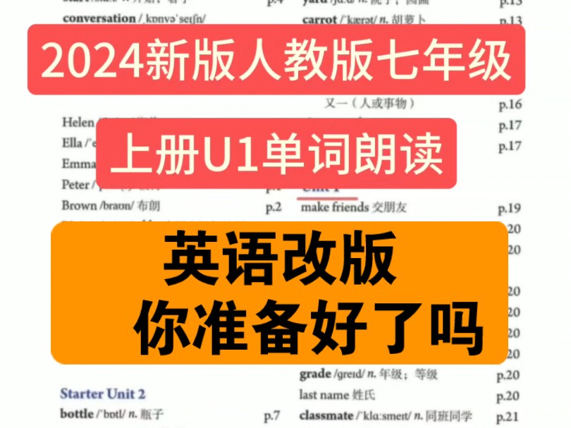 2024新版人教版七年级英语上册U1单词朗读带读,多听多说多模仿,提升词汇量是学好英语的开始,想要成绩好,课本先学好,有梦有方向,加油!哔哩哔...